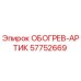 Запчасть ОБОГРЕВ-АРТИК 57752669 от производителя Epiroc