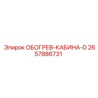 2657886731 ОБОГРЕВ-КАБИНА-D Epiroc