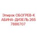 Обогреватель для техники Epiroc артикул 2657886707
