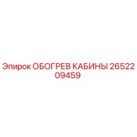 2652209459 ОБОГРЕВ КАБИНЫ Epiroc