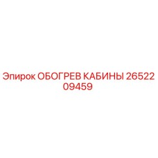 2652209459 ОБОГРЕВ КАБИНЫ Epiroc
