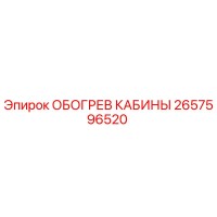2657596520 ОБОГРЕВ КАБИНЫ Epiroc