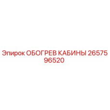 2657596520 ОБОГРЕВ КАБИНЫ Epiroc