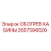 2657596520 ОБОГРЕВ КАБИНЫ Epiroc