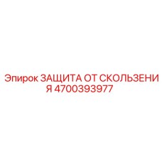4700393977 ЗАЩИТА ОТ СКОЛЬЖЕНИЯ Epiroc
