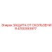 4700393977 ЗАЩИТА ОТ СКОЛЬЖЕНИЯ Epiroc