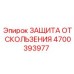 4700393977 ЗАЩИТА ОТ СКОЛЬЖЕНИЯ Epiroc