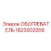 Изображение запасного обогревателя Epiroc 1623003200