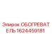 Обогреватель Epiroc артикул 1624459181 для промышленного оборудования