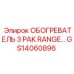GS14060896 ОБОГРЕВАТЕЛЬ 3 PAK RANGE Epiroc