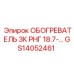 GS14052461 ОБОГРЕВАТЕЛЬ 3К РНГ 18.7-… Epiroc