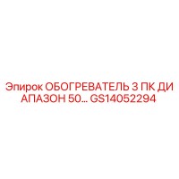 GS14052294 ОБОГРЕВАТЕЛЬ 3 ПК ДИАПАЗОН 50… Epiroc