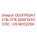 Обогреватель GS14052294 Epiroc 3 ПК ДИАПАЗОН 50...