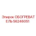 56246051 ОБОГРЕВАТЕЛЬ | Эпирок (Epiroc)
