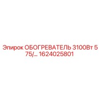 1624025801 ОБОГРЕВАТЕЛЬ 3100Вт 575В Epiroc