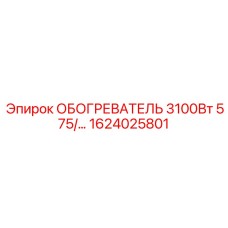 1624025801 ОБОГРЕВАТЕЛЬ 3100Вт 575В Epiroc