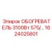 1624025801 ОБОГРЕВАТЕЛЬ 3100Вт 575В Epiroc