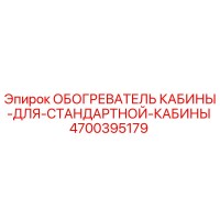 4700395179 ОБОГРЕВАТЕЛЬ КАБИНЫ-ДЛЯ-СТАНДАРТНОЙ-КАБИНЫ Epiroc