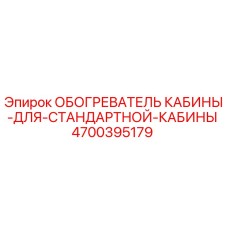 4700395179 ОБОГРЕВАТЕЛЬ КАБИНЫ-ДЛЯ-СТАНДАРТНОЙ-КАБИНЫ Epiroc