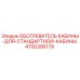 4700395179 ОБОГРЕВАТЕЛЬ КАБИНЫ-ДЛЯ-СТАНДАРТНОЙ-КАБИНЫ Epiroc