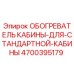 4700395179 ОБОГРЕВАТЕЛЬ КАБИНЫ-ДЛЯ-СТАНДАРТНОЙ-КАБИНЫ Epiroc