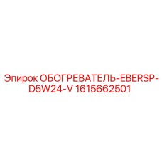 1615662501 ОБОГРЕВАТЕЛЬ-EBERSP-D5W24-V Epiroc