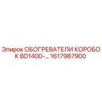 1617987900 ОБОГРЕВАТЕЛИ КОРОБОК BD1400 Epiroc