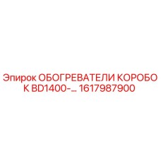1617987900 ОБОГРЕВАТЕЛИ КОРОБОК BD1400 Epiroc