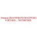 1617987900 ОБОГРЕВАТЕЛИ КОРОБОК BD1400 Epiroc