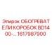 1617987900 ОБОГРЕВАТЕЛИ КОРОБОК BD1400 Epiroc