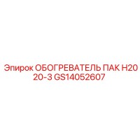 GS14052607 ОБОГРЕВАТЕЛЬ ПАК H2020-3 Epiroc
