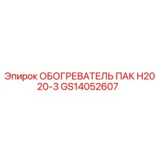 GS14052607 ОБОГРЕВАТЕЛЬ ПАК H2020-3 Epiroc