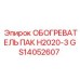 GS14052607 ОБОГРЕВАТЕЛЬ ПАК H2020-3 Epiroc