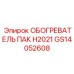 GS14052608 ОБОГРЕВАТЕЛЬ ПАК H2021 Epiroc