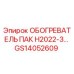 GS14052609 ОБОГРЕВАТЕЛЬ ПАК H2022-3 Epiroc