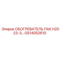 GS14052610 ОБОГРЕВАТЕЛЬ ПАК H2023-3 Epiroc