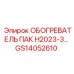 GS14052610 ОБОГРЕВАТЕЛЬ ПАК H2023-3 Epiroc