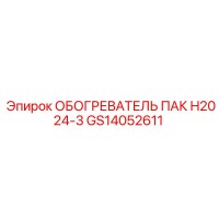 GS14052611 ОБОГРЕВАТЕЛЬ ПАК H2024-3 Epiroc