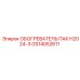 GS14052611 ОБОГРЕВАТЕЛЬ ПАК H2024-3 Epiroc