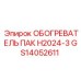 GS14052611 ОБОГРЕВАТЕЛЬ ПАК H2024-3 Epiroc