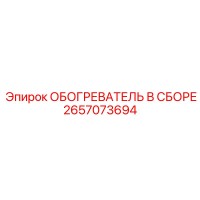 2657073694 ОБОГРЕВАТЕЛЬ В СБОРЕ Epiroc