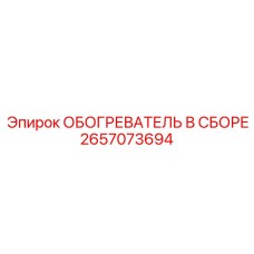 2657073694 ОБОГРЕВАТЕЛЬ В СБОРЕ Epiroc