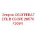 2657073694 ОБОГРЕВАТЕЛЬ В СБОРЕ Epiroc