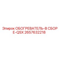 2657632218 ОБОГРЕВАТЕЛЬ-В СБОРЕ-QSX Epiroc