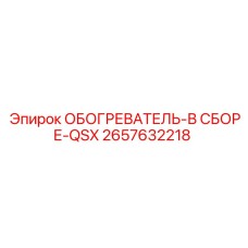 2657632218 ОБОГРЕВАТЕЛЬ-В СБОРЕ-QSX Epiroc