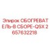 2657632218 ОБОГРЕВАТЕЛЬ-В СБОРЕ-QSX Epiroc