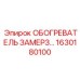1630180100 ОБОГРЕВАТЕЛЬ ЗАМЕРЗАНИЯ Epiroc