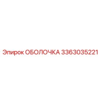 3363035221 ОБОЛОЧКА Epiroc