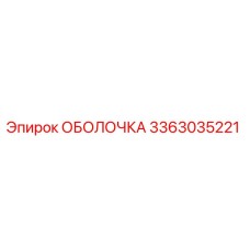 3363035221 ОБОЛОЧКА Epiroc
