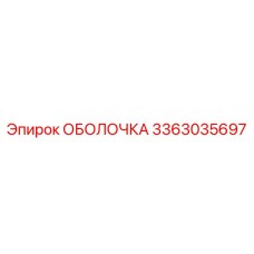 3363035697 ОБОЛОЧКА Epiroc